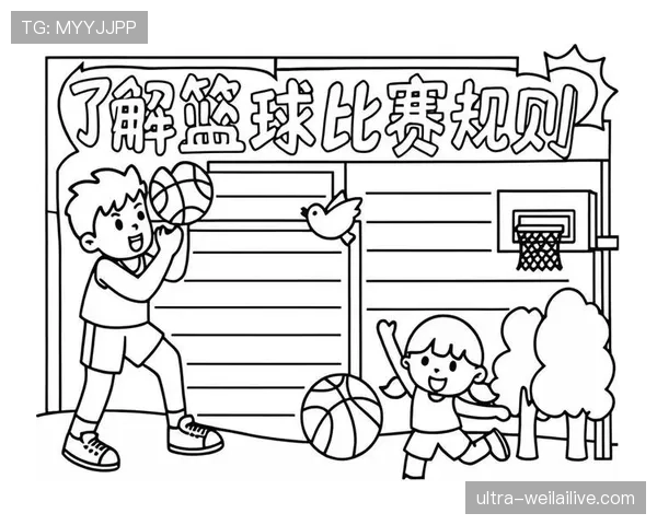 篮球比赛中持球规则的详细内容与判定解析