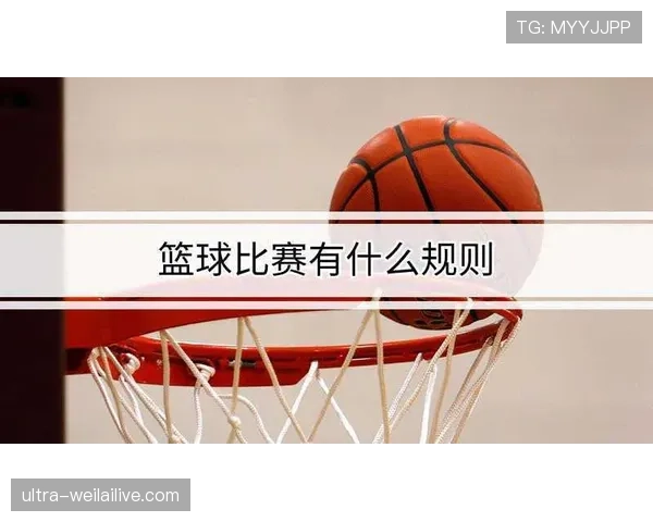 解读争球判定规则:如何正确判断何时球员获得球权 解读争球判定规则:如何正确判断何时球员获得球权