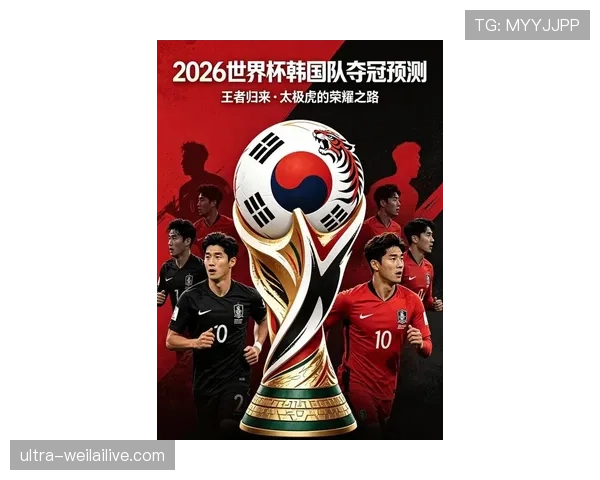 2026世界杯韩国队能否突破死亡之组重现亚洲之光 2026世界杯韩国队能否突破死亡之组重现亚洲之光
