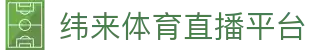纬来体育NBA直播官网 - NBA赛事高清免费视频